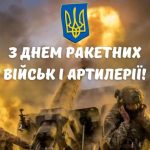 Шановні воїни ракетних військ і артилерії!