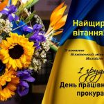 Шановні працівники прокуратури!
