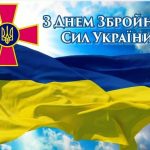 Дорогі наші захисники та захисниці!