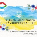 З Днем місцевого самоврядування!