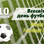 Щороку 10 грудня за рішенням ООН відзначається Всесвітній день футболу (World Football Day).