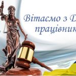 Шановні працівники судової системи!