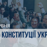 28 червня відзначаємо День Конституції України