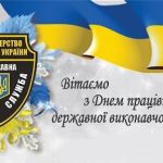 Шановні працівники державної виконавчої служби, прийміть найщиріші вітання і побажання з нагоди професійного свята!