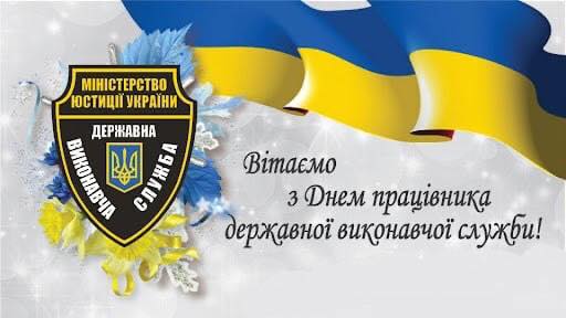 Шановні працівники державної виконавчої служби, прийміть найщиріші вітання і побажання з нагоди професійного свята!