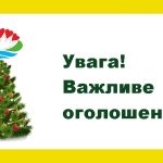 Шановна громадо! Заради безпеки мешканців громади усі масові різдвяно-новорічні заходи в громаді СКАСОВАНО.