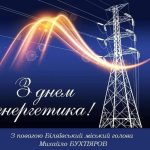 Шановні енергетики! Прийміть найщиріші вітання з вашим професійним святом!
