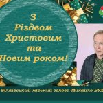 Дорога Біляївська громадо! Шановні дорослі та маленькі мешканці міста Біляївка, селища Повстанське, сіл Кагарлик, Градениці, Майори, Мирне та Широка Балка!