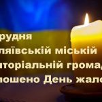 26 грудня в Біляївській міській територіальній громаді оголошено День жалоби