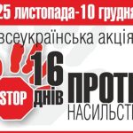 Підведено підсумки Акції «16 днів проти насильства»