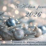 Дорогі мешканці Біляївської громади! Прийміть найщиріші вітання з Новим роком!