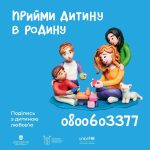 В Одеській області розпочала роботу Гаряча лінія з розвитку сімейних форм виховання