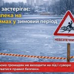 Крига – це прихована небезпека яка кожного року забирає життя українців.