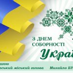 Шановні мешканці Біляївської міської територіальної громади! Прийміть найщиріші вітання із Днем Соборності України!