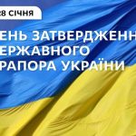 На державному рівні День Державного Прапора України відзначається 23 серпня.
