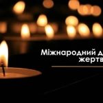 Сьогодні ми вшановуємо пам’ять жертв Голокосту.