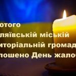4 лютого в Біляївській міській територіальній громаді оголошено День жалоби