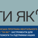 Всеукраїнська програма ментального здоров’я «Ти як?»