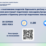Зустріч з платниками податків Одеського регіону на тему «Зупинення реєстрації податкових накладних/розрахунків коригування в Єдиному реєстрі податкових накладних»