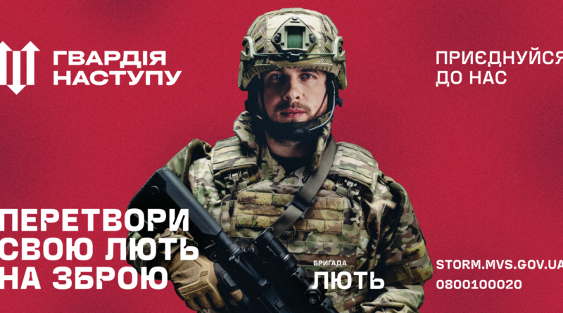 Штурмова бригада Національної поліції «Лють» – перетвори свою лють на зброю