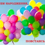 Вітаємо Повстанське з Днем народження!