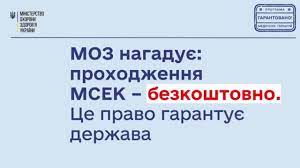 Інформація щодо проходження медико-соціальної експертної комісії (МСЕК) для встановлення та підтвердження інвалідності в умовах воєнного стану