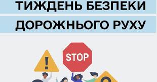 З 11 по 17 листопада в Україні відбудеться щорічний Тиждень безпеки дорожнього руху