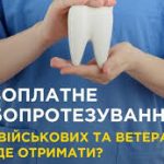 Військові та ветерани можуть безоплатно лікувати зуби в 100 стоматологічних закладах України