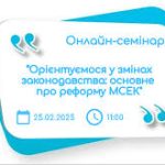 25 лютого 2025 року об 11:00 годин відбудеться онлайн семінар на тему: “Орієнтуємося у змінах законодавства: основне про реформу МСЕК”, яка є однією з важливих стадій у процесі правового захисту осіб з інвалідністю та оформлення.