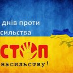 Триває акція ,,16 днів проти насильства”