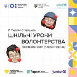 Уроки волонтерства у школах громади!