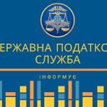 Корисна інформація для платників податків