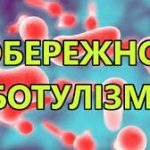 Обережно: ботулізм!