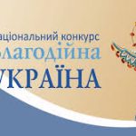 Увага! Національний конкурс «Благодійна Україна»