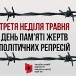 19 травня, в третю неділю травня – День пам’яті жертв політичних репресій.