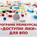 ЯКІ ЛІКИ ПАЦІЄНТИ ЗІ СТАТУСОМ ВПО МОЖУТЬ ОТРИМАТИ БЕЗОПЛАТНО АБО З ЧАСТКОВОЮ ДОПЛАТОЮ ЗА ПРОГРАМОЮ «ДОСТУПНІ ЛІКИ»