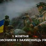 1 жовтня в Україні відзначатиметься День захисників і захисниць.