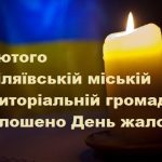 7 лютого в Біляївській міській територіальній громаді оголошено День жалоби