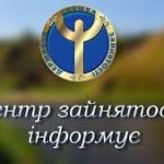 Центр зайнятості інформує