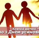 17 вересня в Україні відзначається День усиновлення