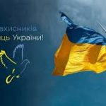 З Днем Захисників і Захисниць України!
