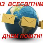 Шановні працівники поштового зв’язку! Прийміть щирі вітання із Всесвітнім днем пошти!