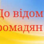 До відома мешканців громади