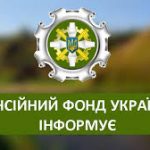 Пенсійний фонд України інформує