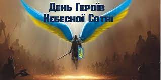 Герої Небесної Сотні – уособлення людської, громадянської та національної відваги й самовідданості.