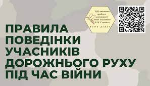 ПРАВИЛА ПОВЕДІНКИ УЧАСНИКІВ ДОРОЖНЬОГО РУХУ ПІД ЧАС ВІЙНИ