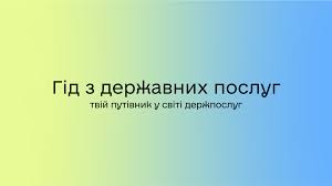 Освітні послуги доступні на Гіді з державних послуг