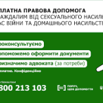 Міністерство юстиції України інформує про запуск інформаційної кампанії системи надання безоплатної правової допомоги для постраждалих від сексуального насильства під час війни та домашнього насильства.