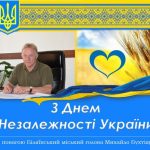 З Днем Незалежності, дорога Біляївська громадо!