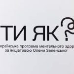 За ініціативою першої леді Олени Зеленської триває всеукраїнська програма ментального здоров’я “Ти як?”, у рамках якої українцям дають поради, як впоратися з тривогою та подібними нападами стресу.